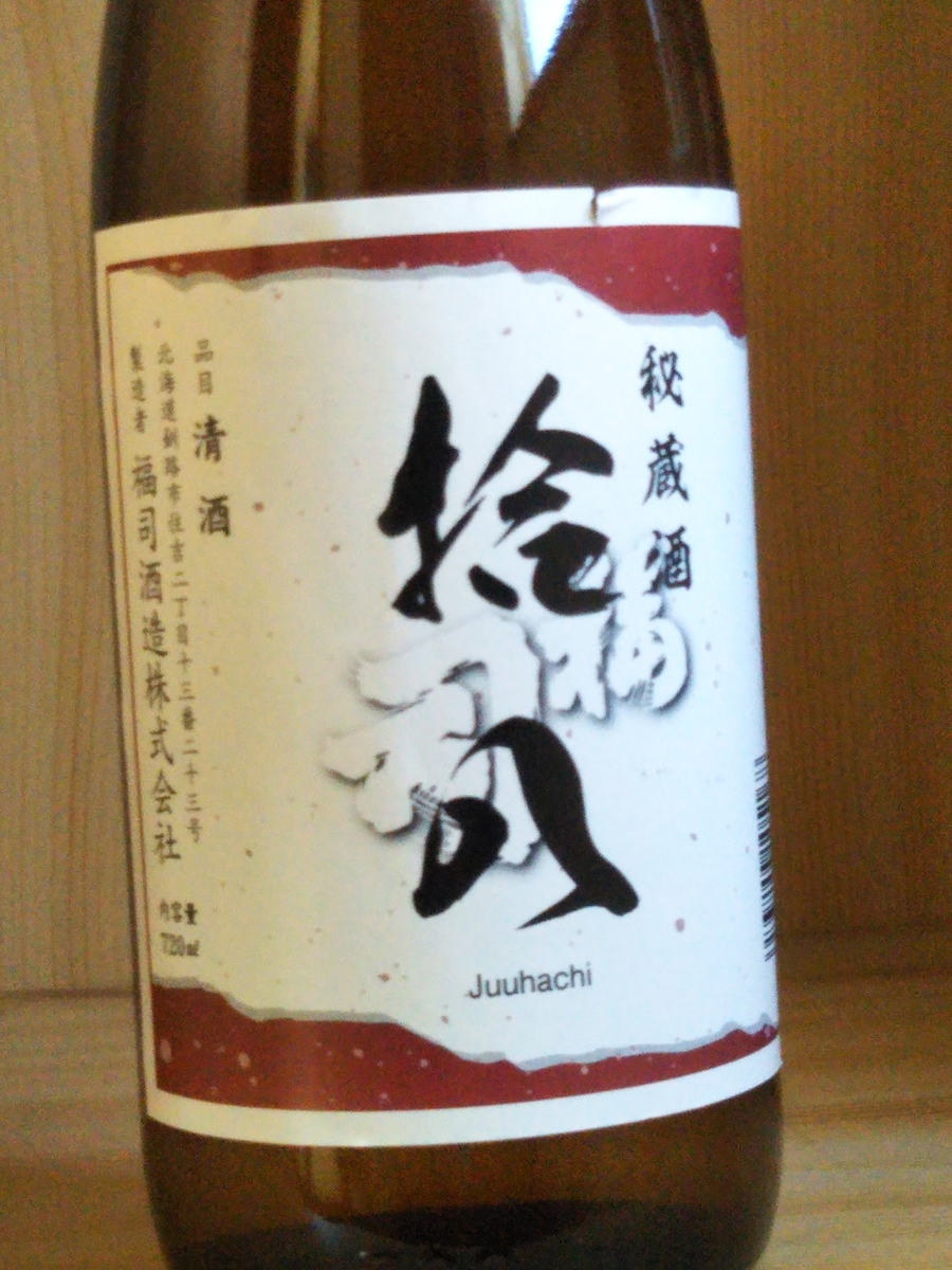 拾八 じゅうはち アルコール度数１８度で旨みが強いのに度数の高さを感じさせない日本酒 ロックから熱燗まで 福司 しろくまスパイス