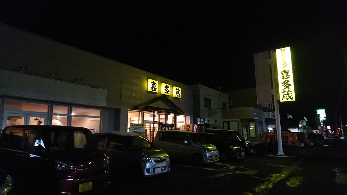 苫小牧市 おいしいとんかつの喜多蔵 北海道ミテミル イッテミル 北海道観光スポット巡り旅