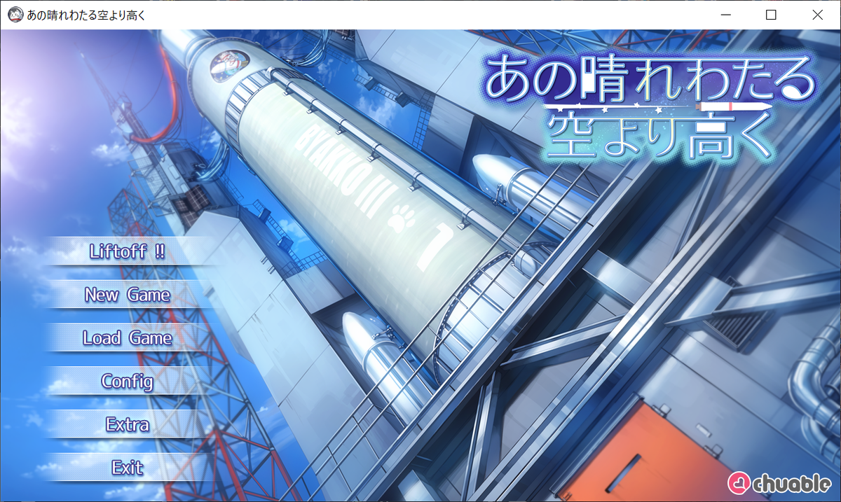 あの晴れわたる空より高く 感想 しろいへや