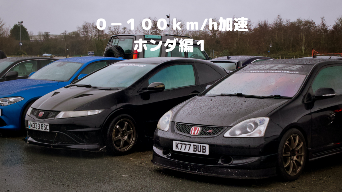 0-100km/h加速 ホンダ編１ - 白身の雑記帳