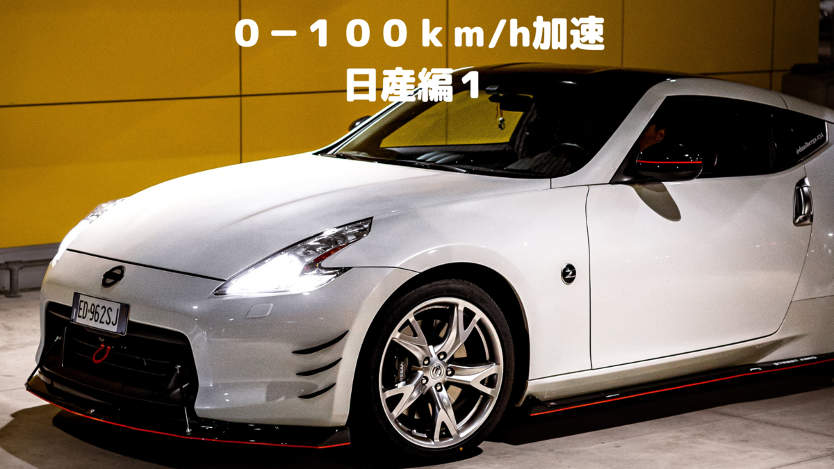 0-100km/h加速 日産編１ - 白身の雑記帳