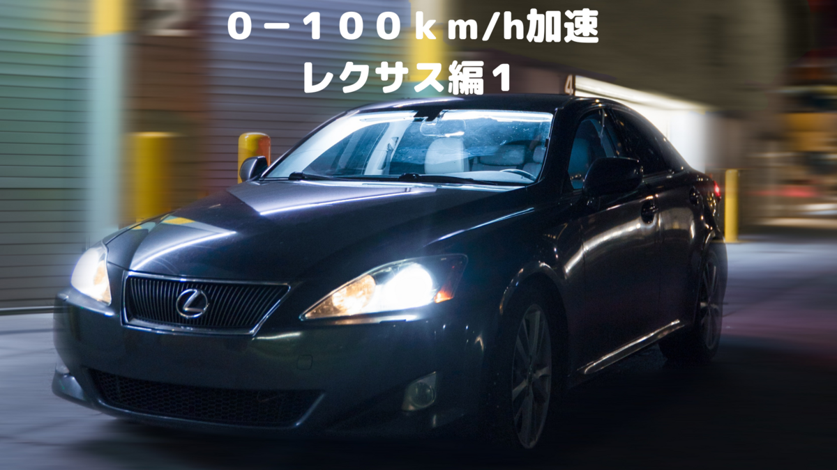 0-100km/h加速 レクサス編１ - 白身の雑記帳