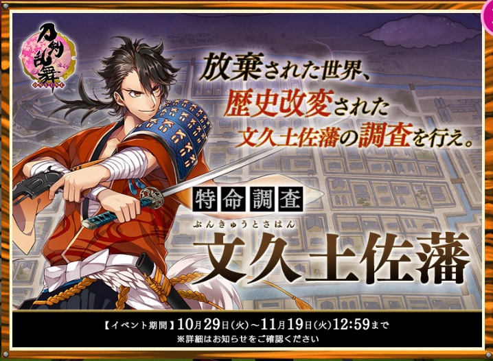 刀剣乱舞 特命調査 文久土佐藩 19年10 11月イベント とっちらかってる