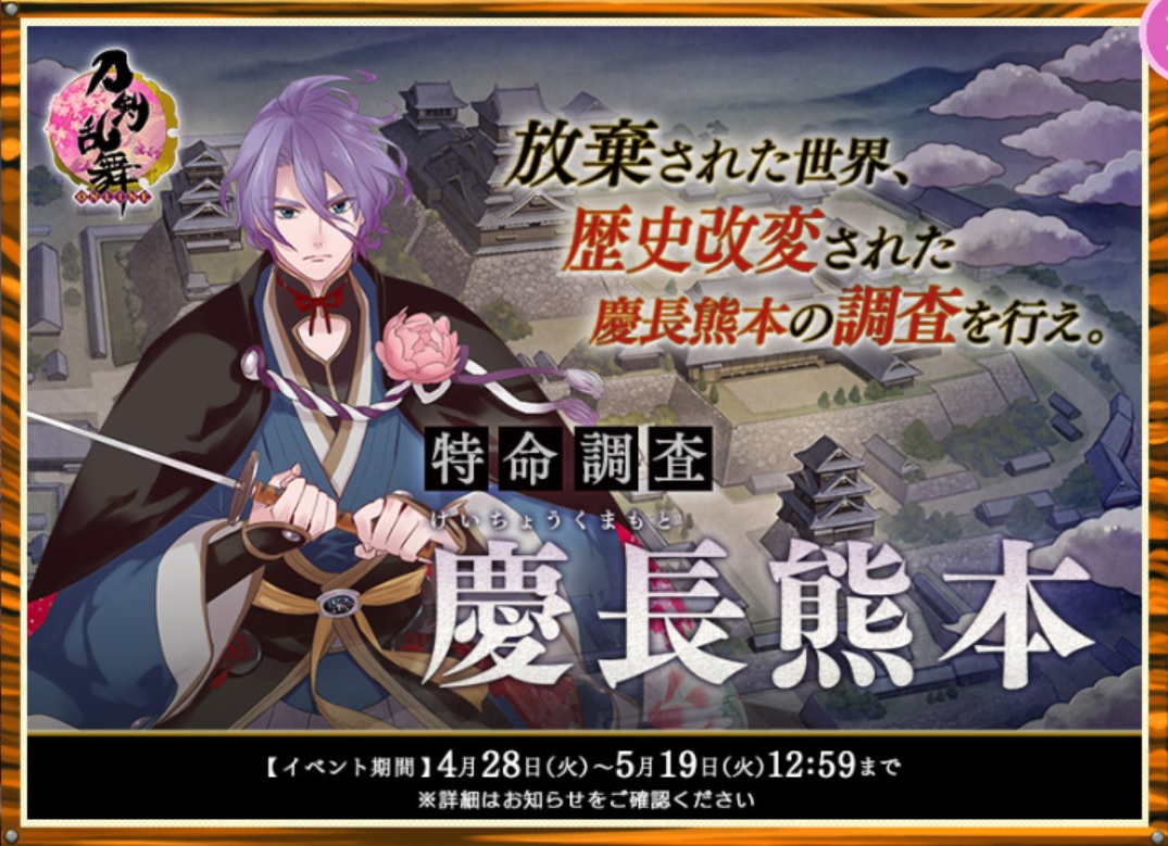刀剣乱舞 特命調査 慶長熊本 年4 5月イベント とっちらかってる