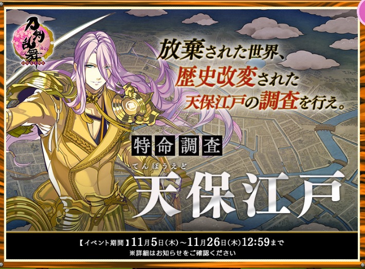 刀剣乱舞 特命調査 天保江戸 年11月イベント とっちらかってる