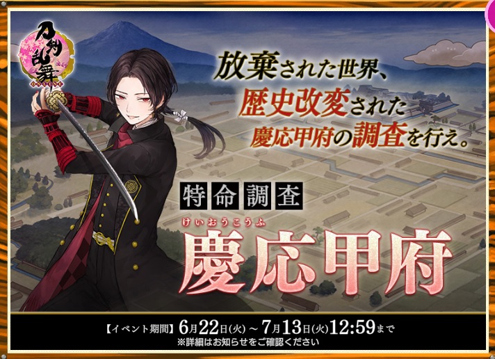 刀剣乱舞 特命調査 慶応甲府 21年6月 7月イベント とっちらかってる