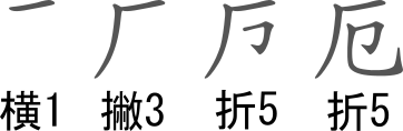 「厄」の書き順