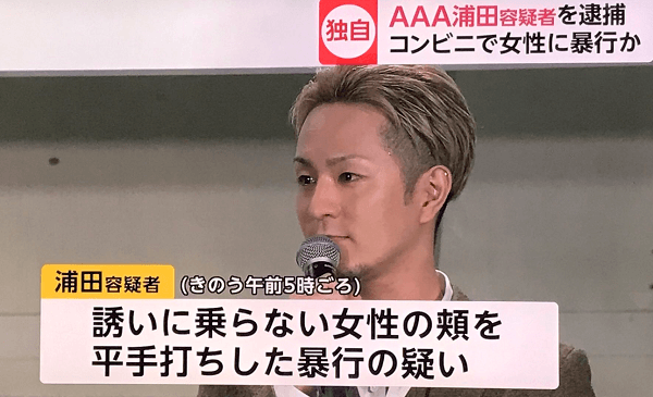 aの浦田直也がナンパ失敗からの暴行からの逮捕というニュースが最高にダサい件 サボログ てんログ