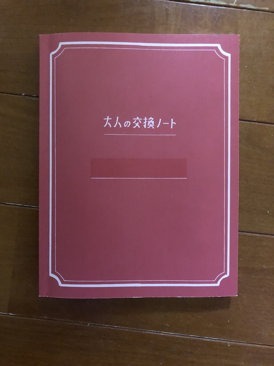 夫婦円満 大人の交換ノートはオススメ サボログ てんログ