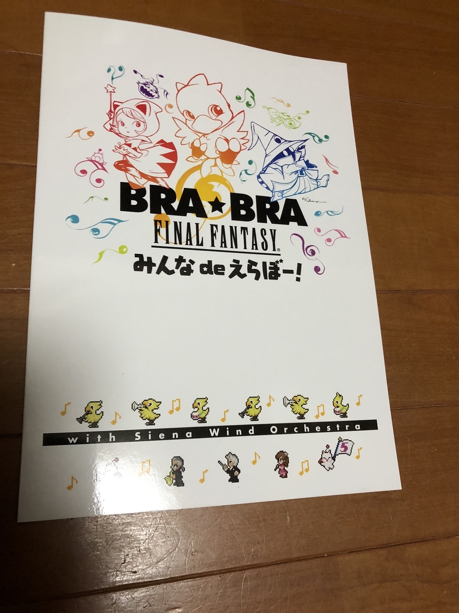 ファイナルファンタジーのコンサート！BRA☆BRA FINAL FANTASY みんな