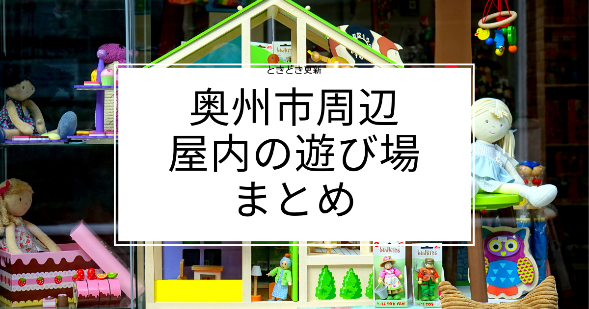 8更新 奥州市周辺 屋内の遊び場まとめ おうしゅうママブログ