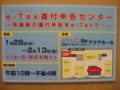 [2009年]e-TAX還付申告センター（広島バスセンター）