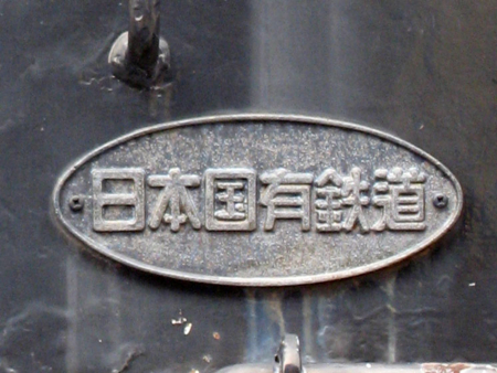 個別「[C11-189]“日本国有鉄道”銘板」の写真、画像 - 鉄道 - shirusu's