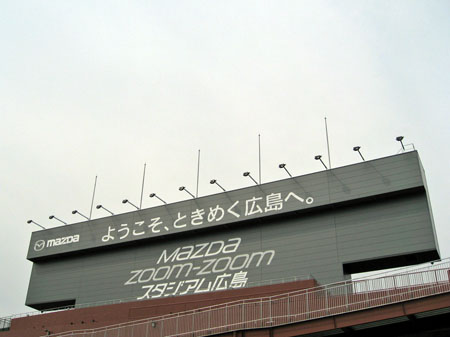 個別 新広島市民球場 スコアボード裏 Mazda Zoom Zoom スタジアム広島 広告 の写真 画像 新広島市民球場 Shirusu S Fotolife 個別 新広島市民球場 スコアボード裏 Mazda Zoom Zoom スタジアム広島 広告 の写真 画像 新広島市民球場 Shirusu S Fotolife