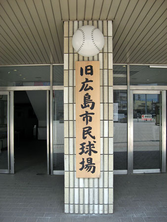 個別「[旧広島市民球場]正面入り口の看板」の写真、画像 - 旧広島市民