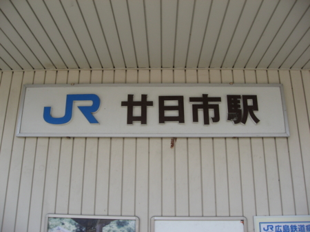 JR廿日市駅 看板