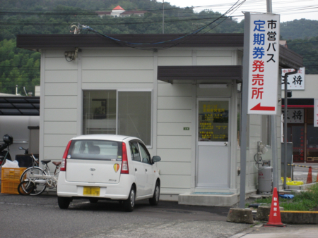 個別「[呉市営バス]呉市交通局 東のりば定期券発売所」の写真、画像