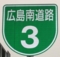 広島南道路 標識