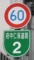府中仁保道路 標識