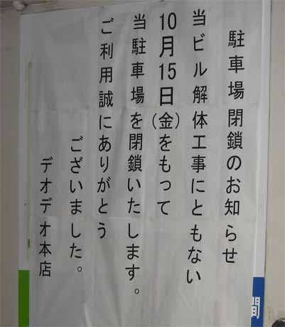 デオデオ本店立体駐車場閉鎖のお知らせ