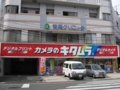 [カメラのキタムラ]宝町店