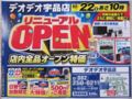 デオデオ宇品店 リニューアルOPEN 告知ハガキ