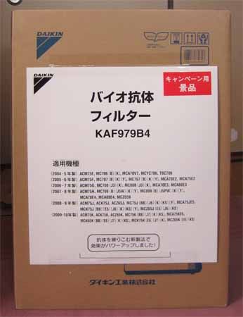 バイオ抗体フィルター KAF979B4 付 個装箱