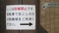 広島市総合健康センター 駐輪場への案内掲示