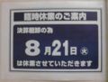 デオデオコンプマート広島「臨時休業のご案内」