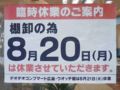 デオデオ本店 地下1階「臨時休業のご案内」