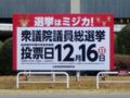 衆議院議員総選挙 投票日12月16日 告知看板