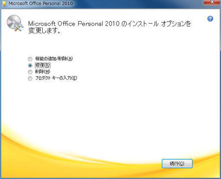 Microsoft Office Personal 2010 インストールオプション選択