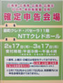 [2014年]NTTクレドホール 確定申告会場