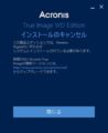 Acronis True Image WD Edition インストールのキャンセル