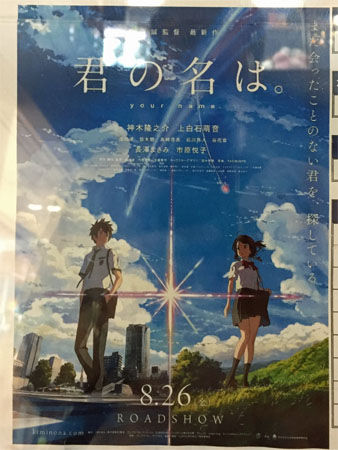 「君の名は。」