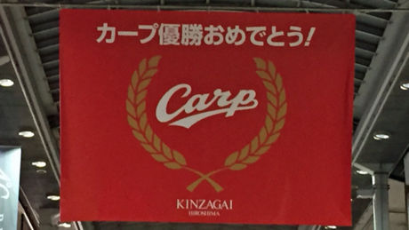カープ優勝おめでとう!