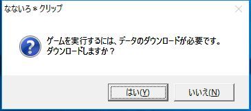 ゲームを実行するにはデータのダウンロードが必要