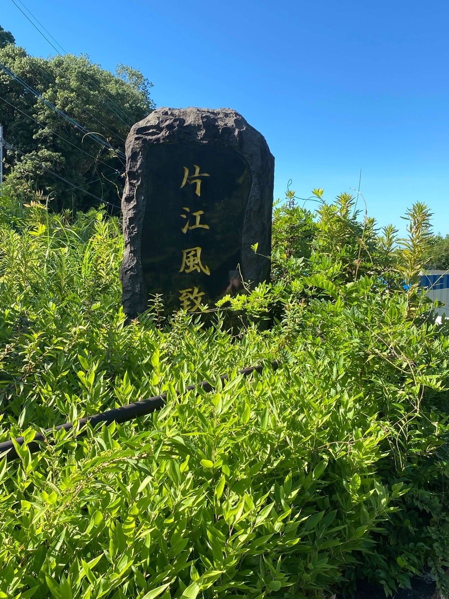 片江風致公園（旧・日本文学碑公園）の文学碑群について（福岡市城南区