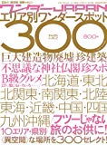 ワンダーJAPAN エリア別ワンダースポット300 (三才ムック VOL. 206) ワンダーJAPAN エリア別ワンダースポット300 (三才ムック VOL. 206)