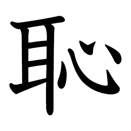 一文字からの漢字 恥 Mサイズ10×10cm ステッカー フォント 026903