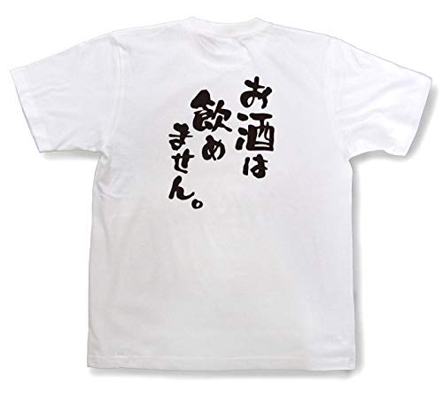 おもしろTシャツ「お酒は飲めません。」文字Tシャツ 半袖【和組「わぐみ」】ホワイト＋ブラック（バック）160