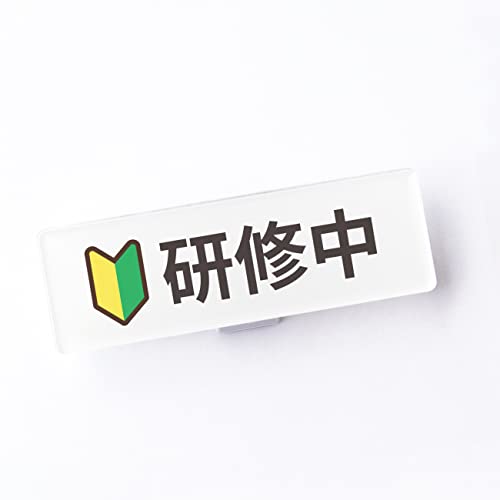 研修中 クリップ ピン バッジ 若葉マーク 初心者マーク 75×25×15mm