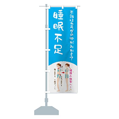 睡眠不足・整体・整骨院 のぼり旗(レギュラー60x180cm 左チチ 標準)