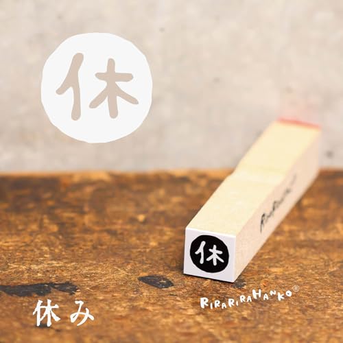 リニューアル！【休・休み・休憩】スケジュールはんこ＊10㎜角＊R667
