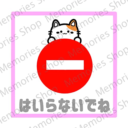 注意喚起！【警告サイン・警告ステッカー】【注意喚起・注意マーク】お子様にもわかりやすく！ねこちゃんではいらないでね色付きステッカー！【立ち入り禁止・STAFFONLY・スタッフオンリー】 (ピンク)