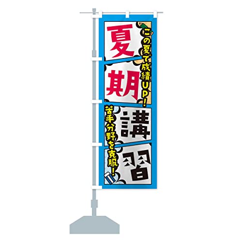 夏期講習・塾・予備校 のぼり旗(レギュラー60x180cm 左チチ 標準)