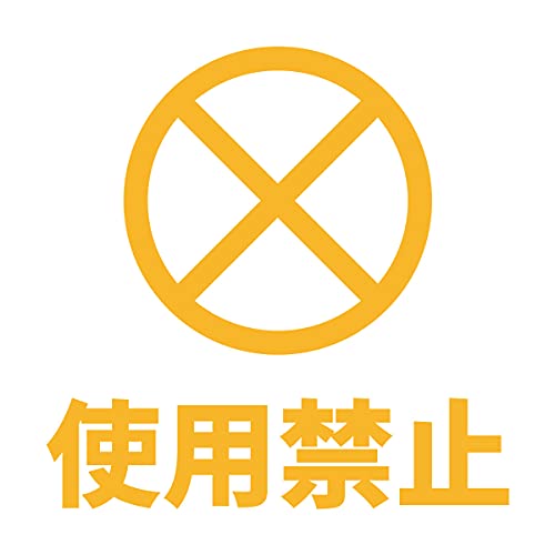 使用禁止 注意 案内 シール ステッカー カッティングステッカー 光沢タイプ・防水 耐水・屋外耐候3～4年 故障中 ソーシャルディスタンス (黄, 200mm)