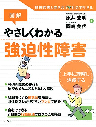 図解やさしくわかる強迫性障害