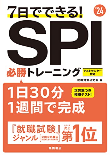 2024年度版 7日でできる! SPI必勝トレーニング