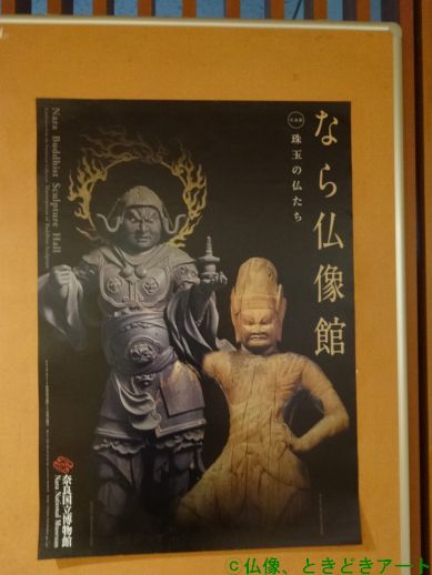 壁に貼ってあるなら仏像館のポスターを撮影した画像